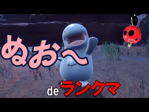 【S15 R2000】ヌオーでまったりランクマするお【ポケモンsv】【ゆっくり】