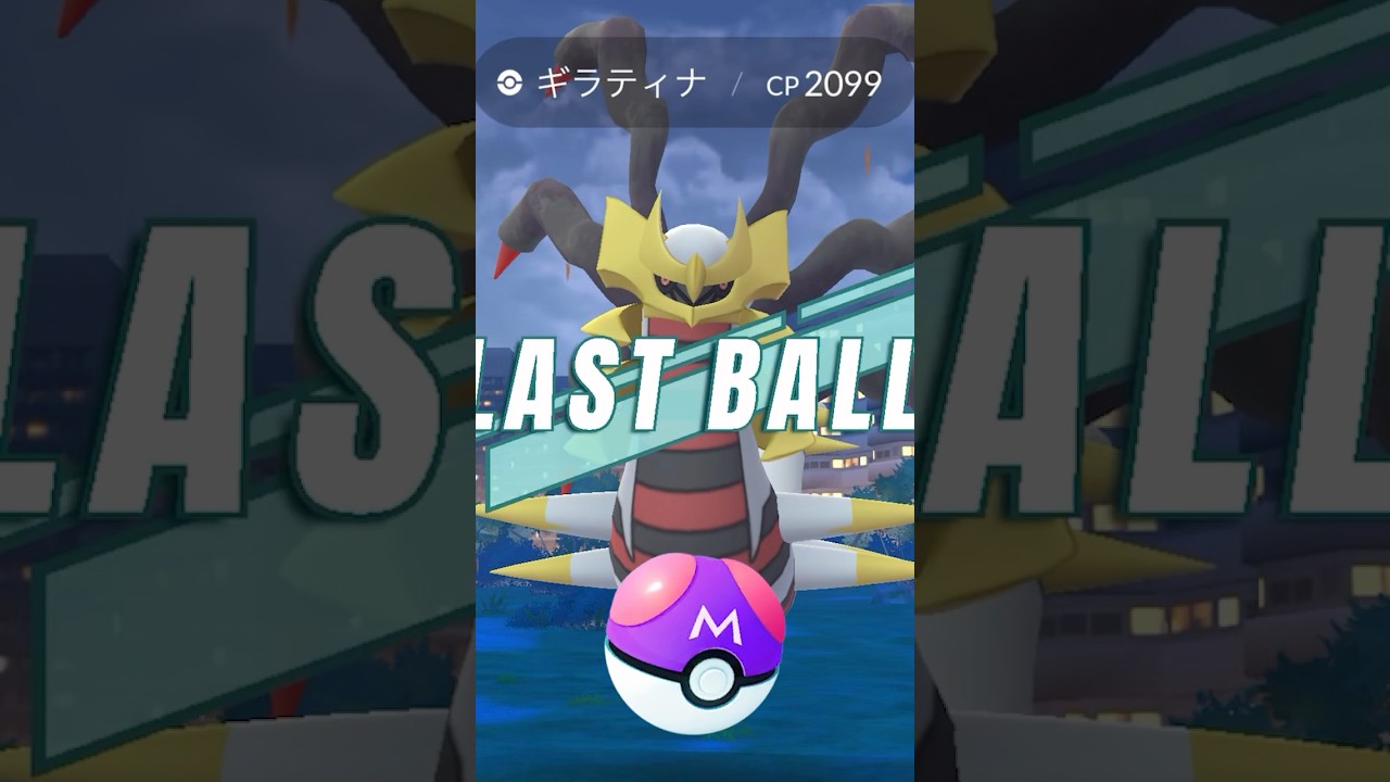 バグでゲッチャレが！？ギラティナよ…👋　#ポケモンGO #ギラティナ　#ナイアン