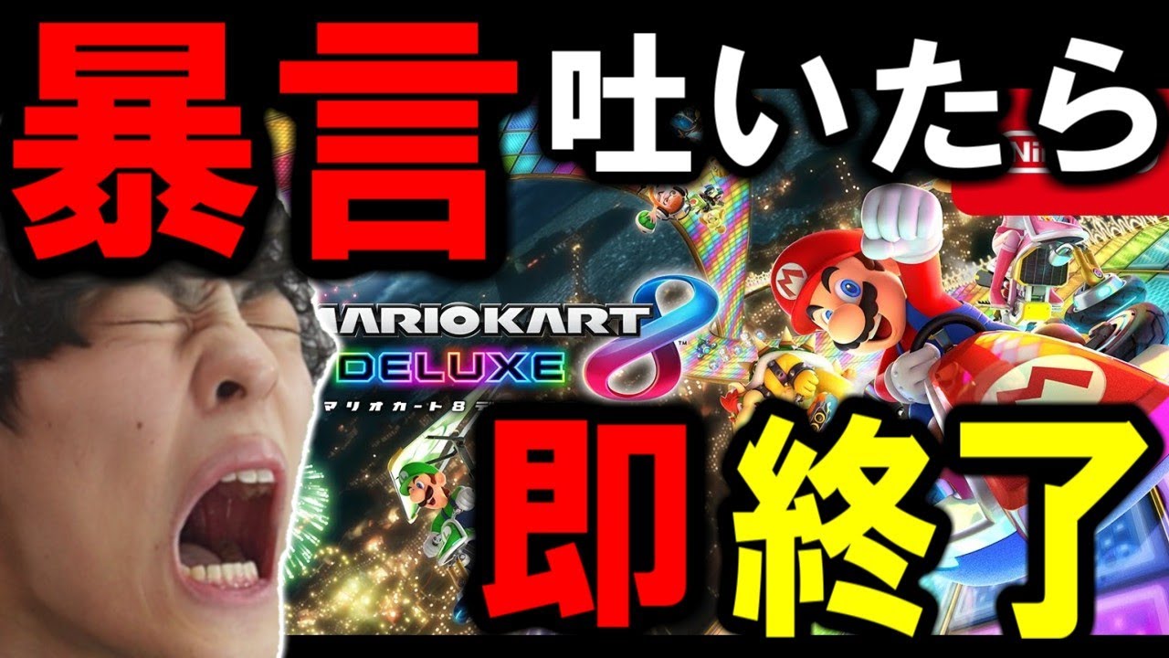 【暴言吐いたら即終了】マリオカート8DX参加型