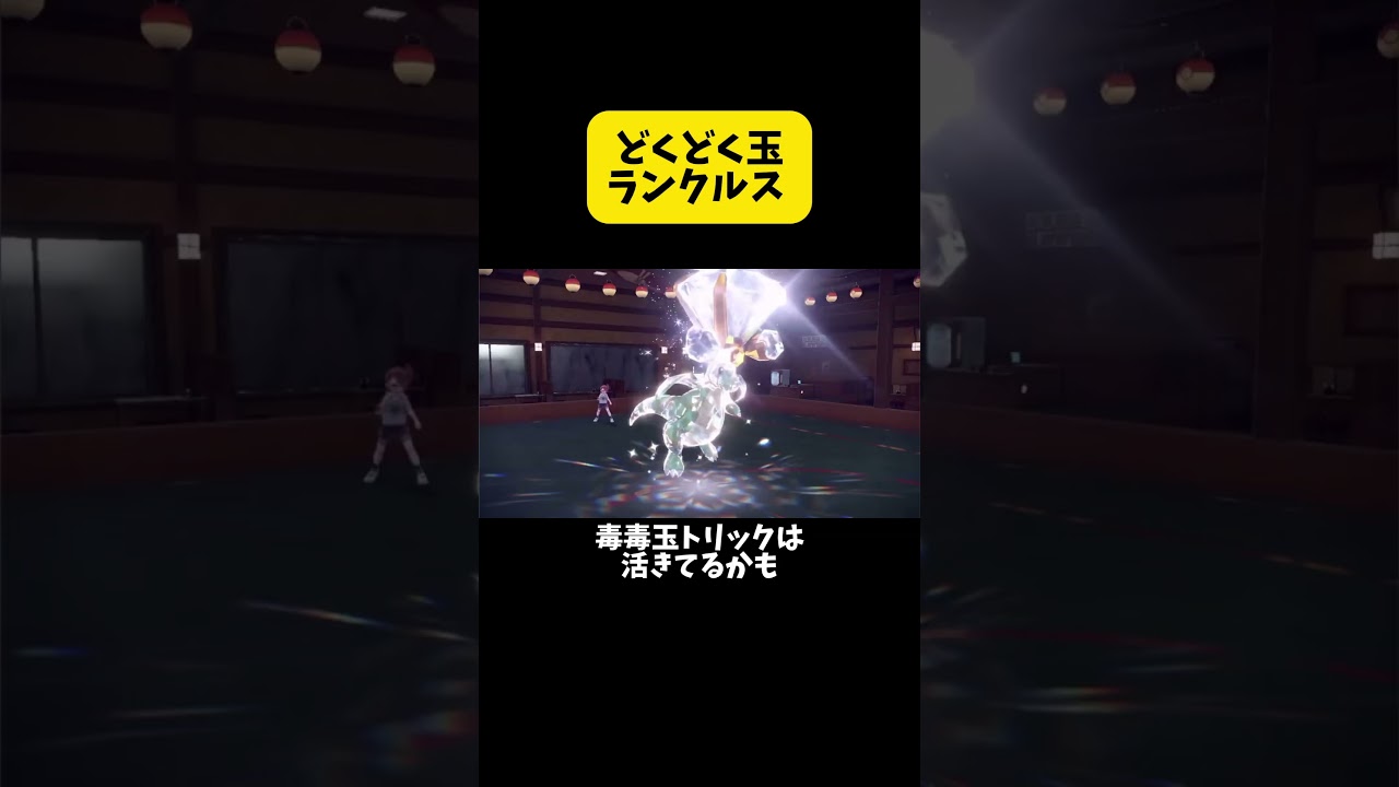 どくどく玉ランクルス  #ポケモンsv