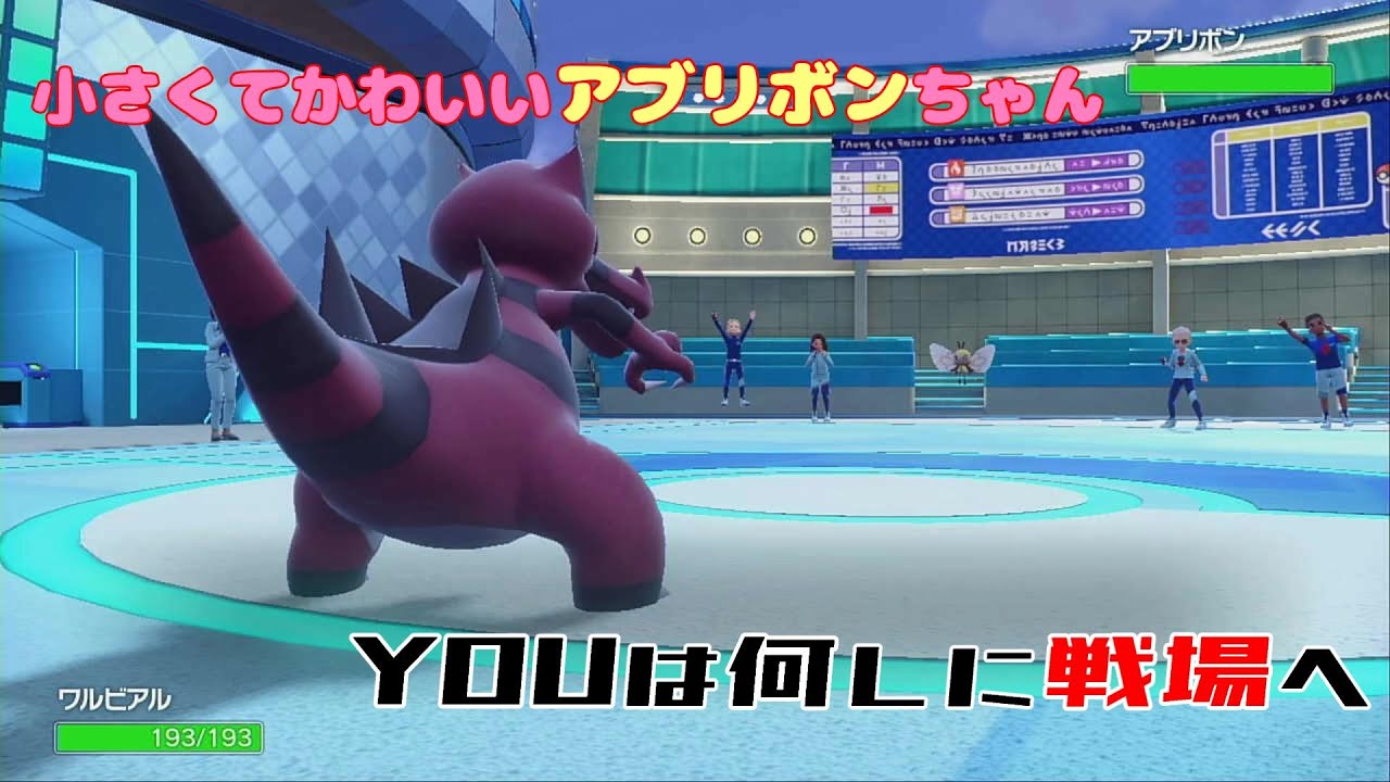 【ポケモンSV】小さくて可愛い虫のアブリボンちゃん。来るとこ間違ってない？～特性統一パーティーでマスターボール級50戦やったら何勝できるのか？～＃9