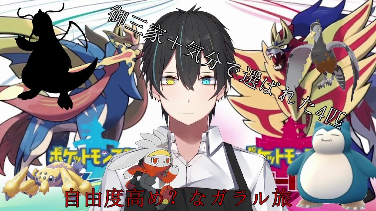 【#ポケットモンスター剣盾】御三家＋理由無く選ばれた４匹(尚、1匹は行方不明)でガラル旅　Part4　【Vtuber/龍崎辰己】