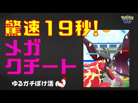 【20人驚速討伐、メガクチート】 #ポケモンGo #ポケモン #レイドバトル  #クチート