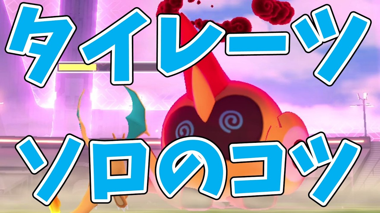 ダイマックスタイレーツのソロ討伐！未強化でも勝てる？最適ポケモンは？#ポケモンgo #タイレーツ #マックスバトル