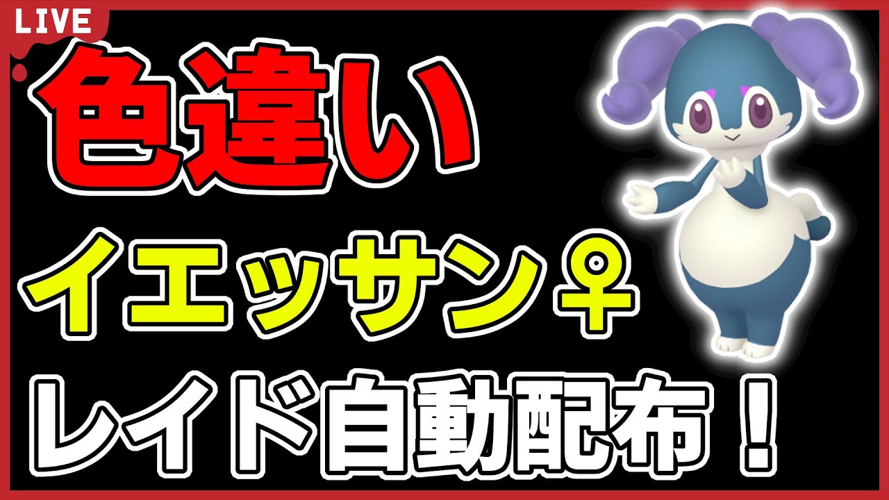 【ワンパン最速】色違いイエッサン♀レイド自動配布！【ポケモンSV】#1
