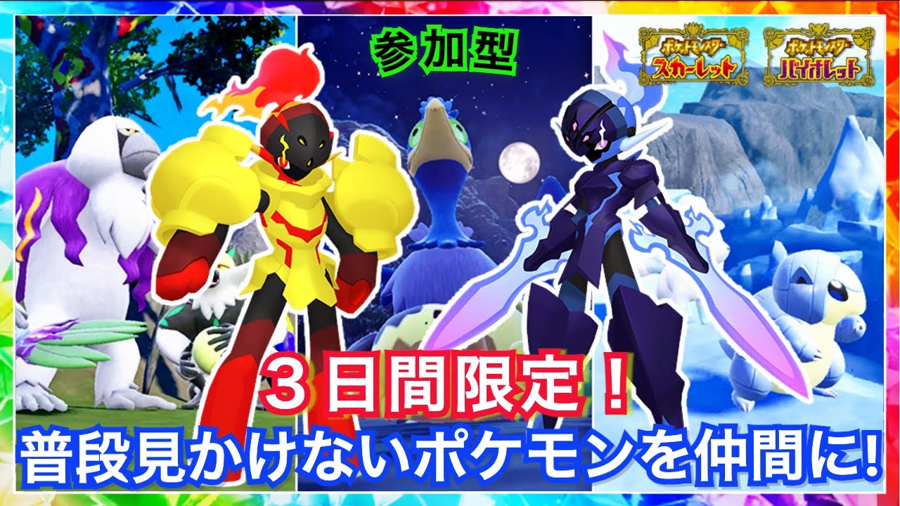 【ポケモンSV】ライブ配信：３日間限定 ”普段見かけないポケモン”が勢揃い‼️レイド周回＆色違い厳選をガッツリやってくよ🤩【参加型】