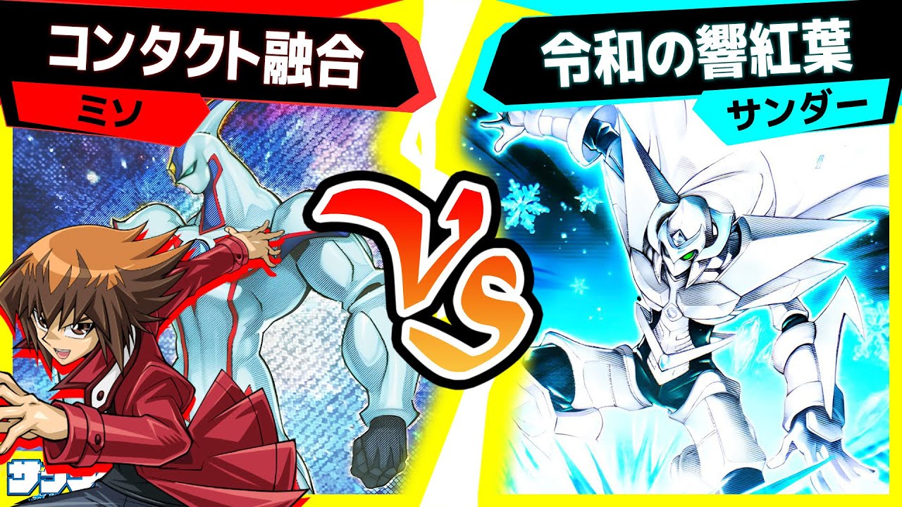 【#遊戯王】久しぶりにコンタクト融合がしたい！究極コンタクト融合！現れろ！E・HERO ゴッド・ネオ…？「コンタクト融合」vs「令和の響紅葉」【#対戦】