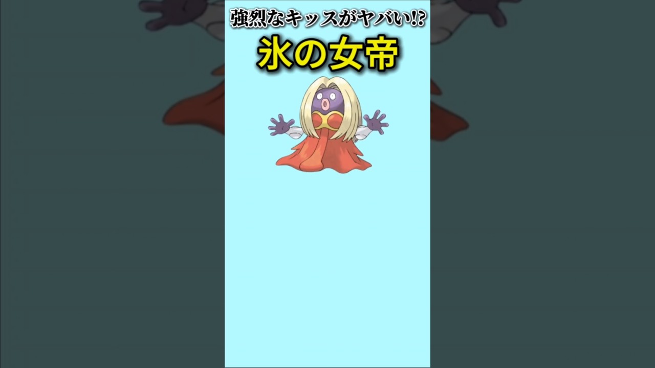 【ポケモン】強烈なキッスがヤバい氷の女帝「ルージュラ」【ポケモン解説事典】#初代ポケモン#ポケモン解説事典