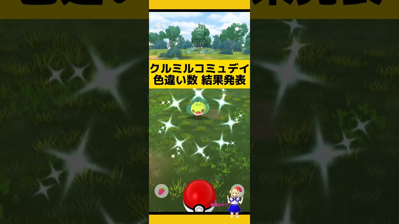 クルミル色違い結果発表!何匹ゲットできるか?#ポケモンgo #クルミル#コミュニティデイ #色違い #色違い厳選 #pokemongo #新道ひかり