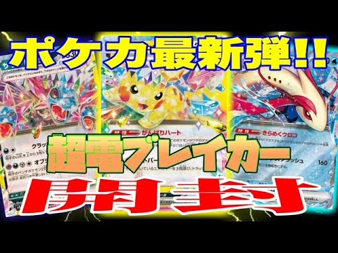 ポケカ最新弾!!ピカチュウexSAR狙って超電ブレイカー開封！！【ポケモンカード】