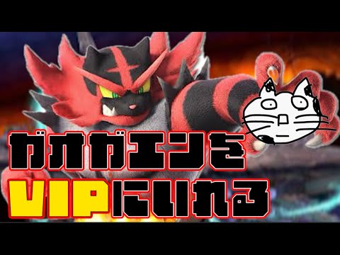 【DAY2】459万～　ガオガエンをVIPに入れたい　#スマブラsp #ゲーム実況 #スマブラ