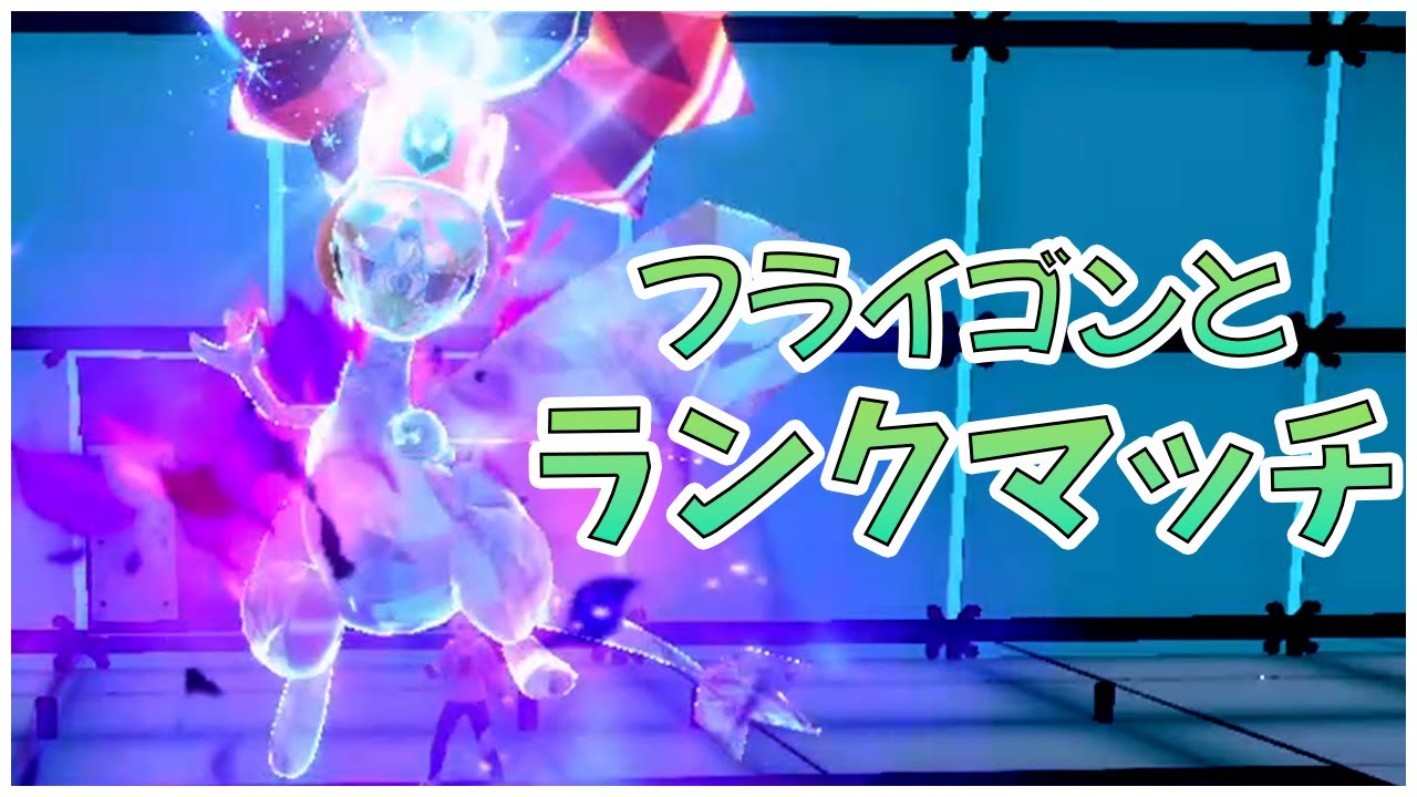 【ポケモンSV】フライゴンってもしかして強い？