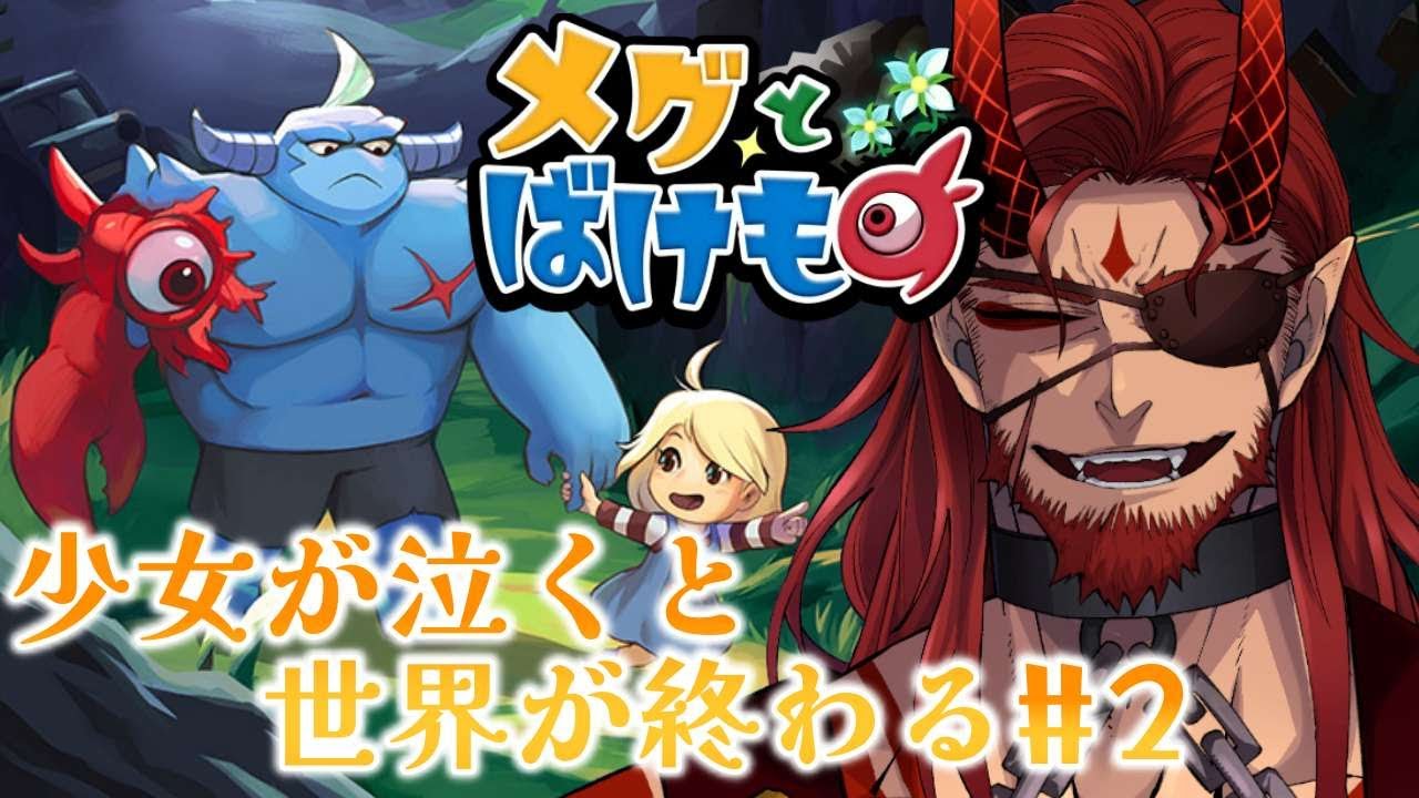 【メグとばけもの】少女が泣くと世界が終わる。涙腺ゆるゆるおじさんの初見実況 #2【Vtuber】