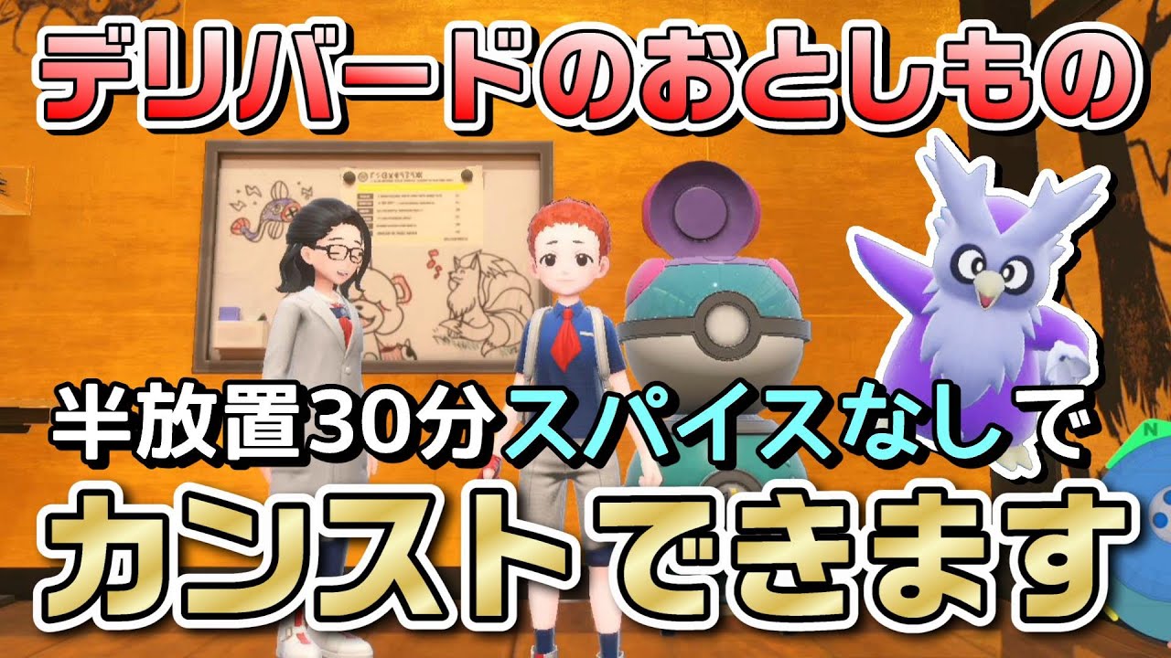 【ポケモンSV】半放置30分＆スパイスなしでカンスト！デリバードのおとしもの集め