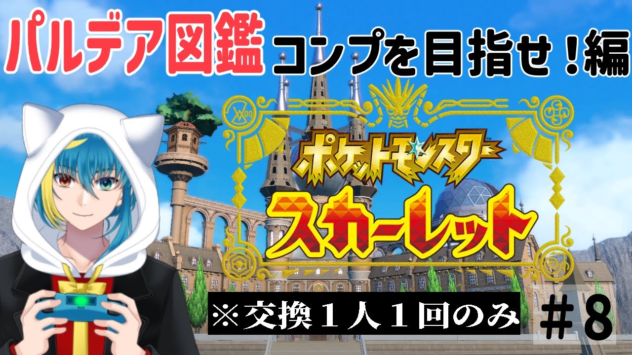 【ポケットモンスター スカーレット】パルデア図鑑コンプ編の始まり！目指せ！図鑑を埋める大冒険だ！#8【#新人Vtuber】【#ポケモンsv 】【#ポケモンスカーレットバイオレット 】