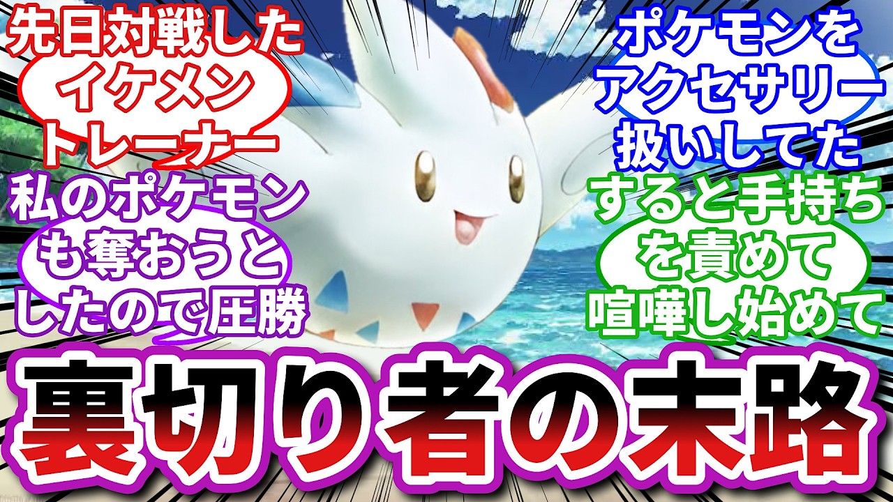 【ポケモンお悩み相談所】トゲキッス「お似合いの主人と手持ちね」に対するトレーナーの反応集【ポケモンSV】【ポケモン反応集】