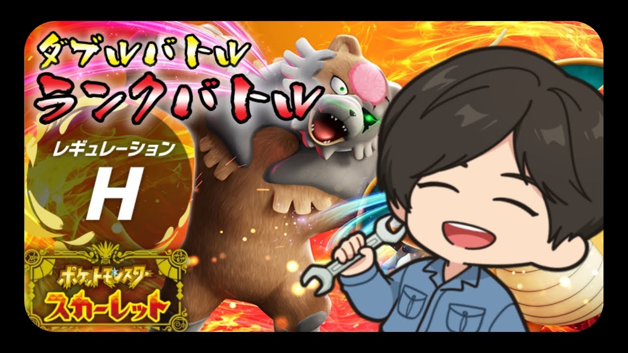 【ポケモンSV】ダブルバトルランクバトル【12548位～】