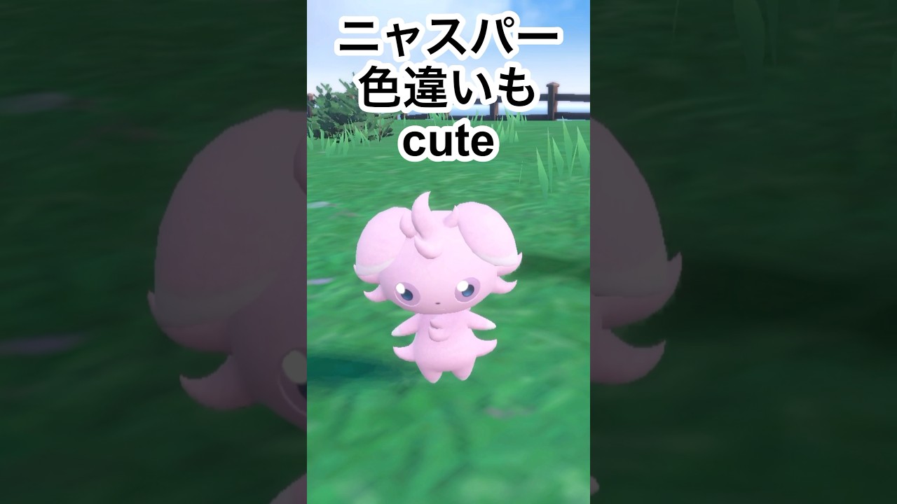 ニャスパーの色違い可愛すぎる　#もっちゅんです #ポケモンsv #ポケモン #ニャスパー #色違い