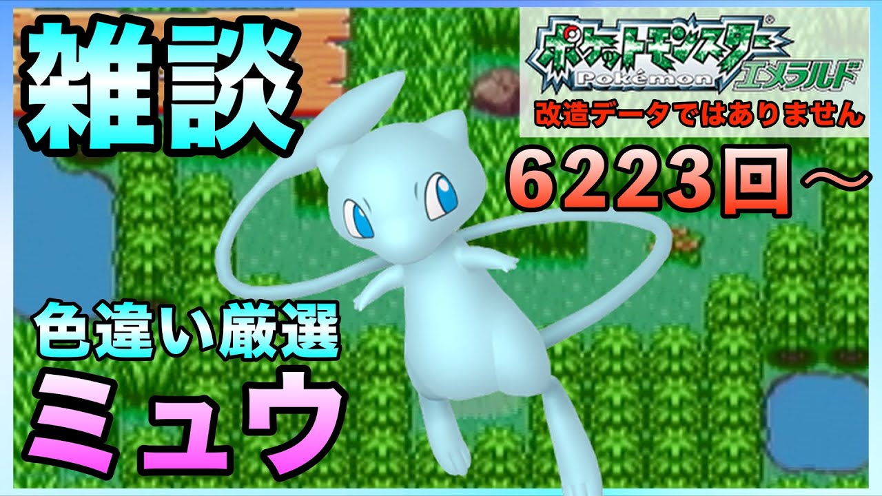 【雑談】終わらないかもしれない色違い厳選！ミュウ！【ポケモンエメラルド】