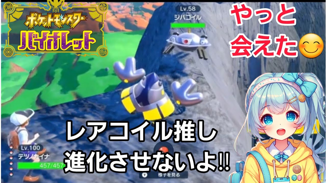 【ポケモンsv】見つけた～レアコイルが好きだから進化させないけど…GETしたよ😊 #pokemonsv