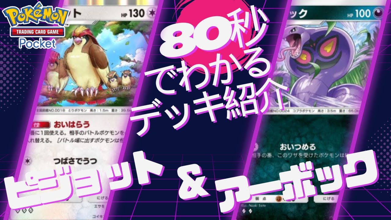 【ポケポケ】80秒でわかるピジョット＆アーボック【デッキ紹介】