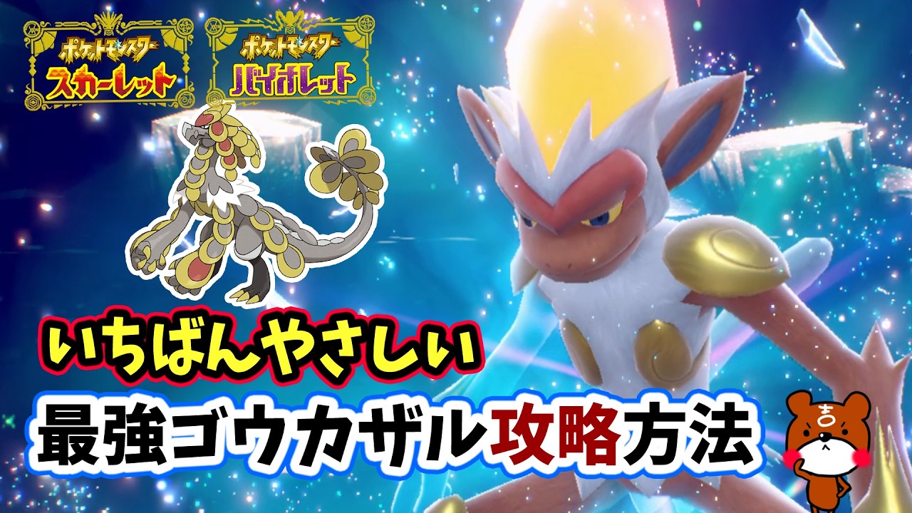 【ポケモンSV】簡単ソロ攻略！最強ゴウカザル対策はジャラランガで決まり！安定して勝てる立ち回り紹介！仲間にする方法から育成方法を詳しく解説！ポケモンスカーレットバイオレット