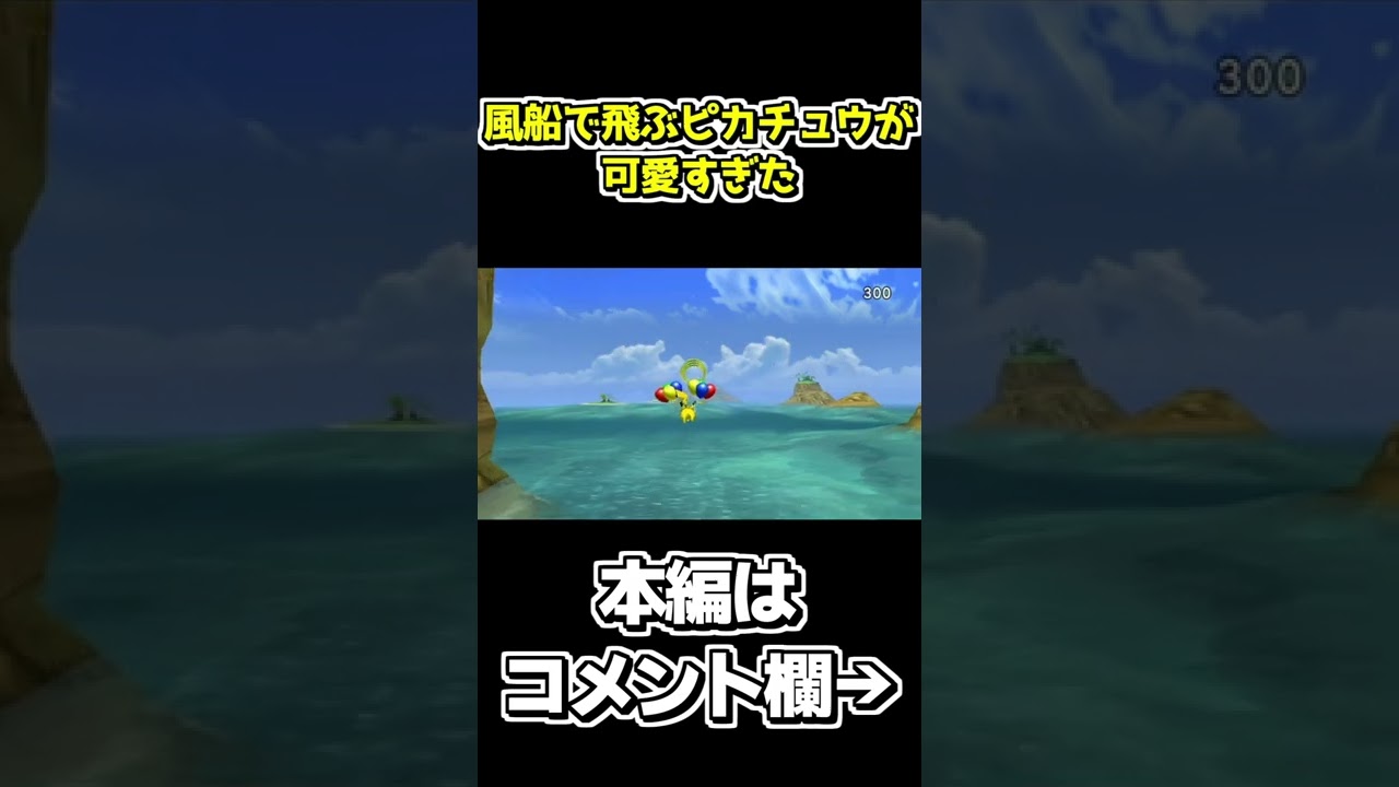 風船で空に投げ出されるピカチュウ【ポケパークWii～ピカチュウの大冒険～】#shorts