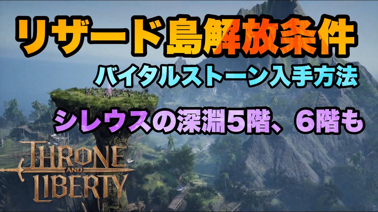リザード島シレウスの深淵5.6階解放条件紹介【THRONE AND LIBERTY】PS5版やま実況