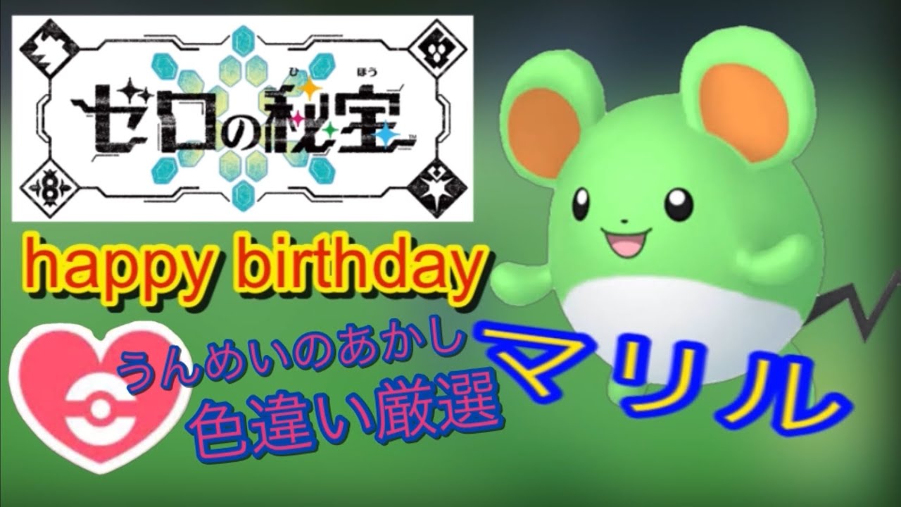 『うんめいのあかし』マリル色違い厳選！！ポケモンsv藍の円盤