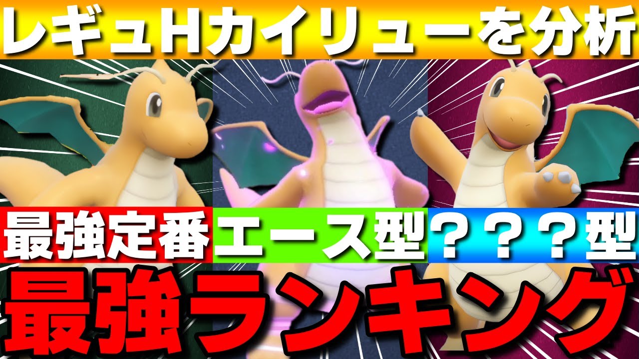 【レンタル有】カイリュー最強ランキング！レギュHの上位帯カイリューを分析したら最強は？？？型でした【ポケモンSV】