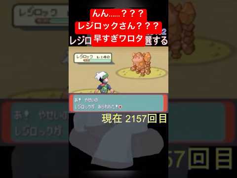 【最速】1度倒してしまったはずのレジロックが待ちきれなくて直ぐに色違い出てきた件についてwww #ポケモン #shorts