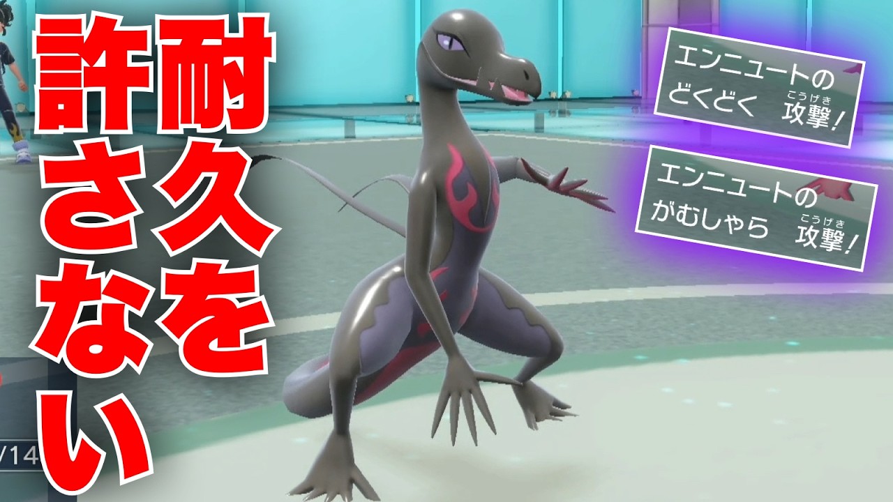 恐怖の強制破壊ギミックを仕込んだ『腐食エンニュート』で耐久型ポケモン発狂させる【ポケモンSV】