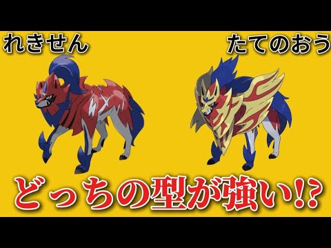 【考察】「ザマゼンタの2つの型」どっちが強い!?【ポケモン解説事典】