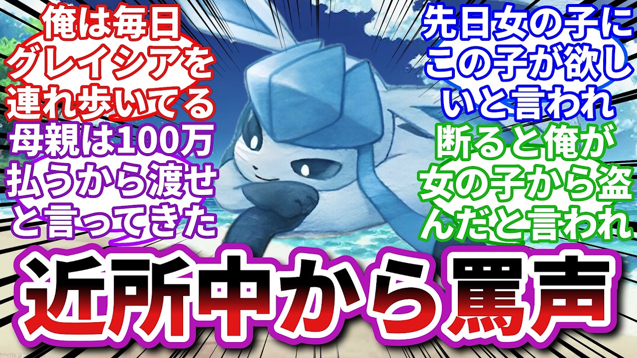 【ポケモンお悩み相談所】グレイシア「主から女の子から俺を奪ったって嘘の噂を流された…」に対するトレーナーの反応集【ポケモンSV】【ポケモン反応集】