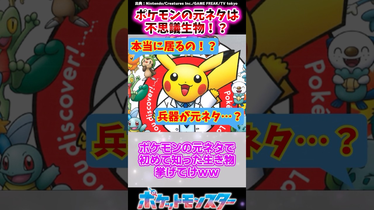 ポケモンの元ネタで初めて知った生き物挙げてけｗｗ【ポケモン反応集】 #デオキシス #ドラパルト #ユキハミ