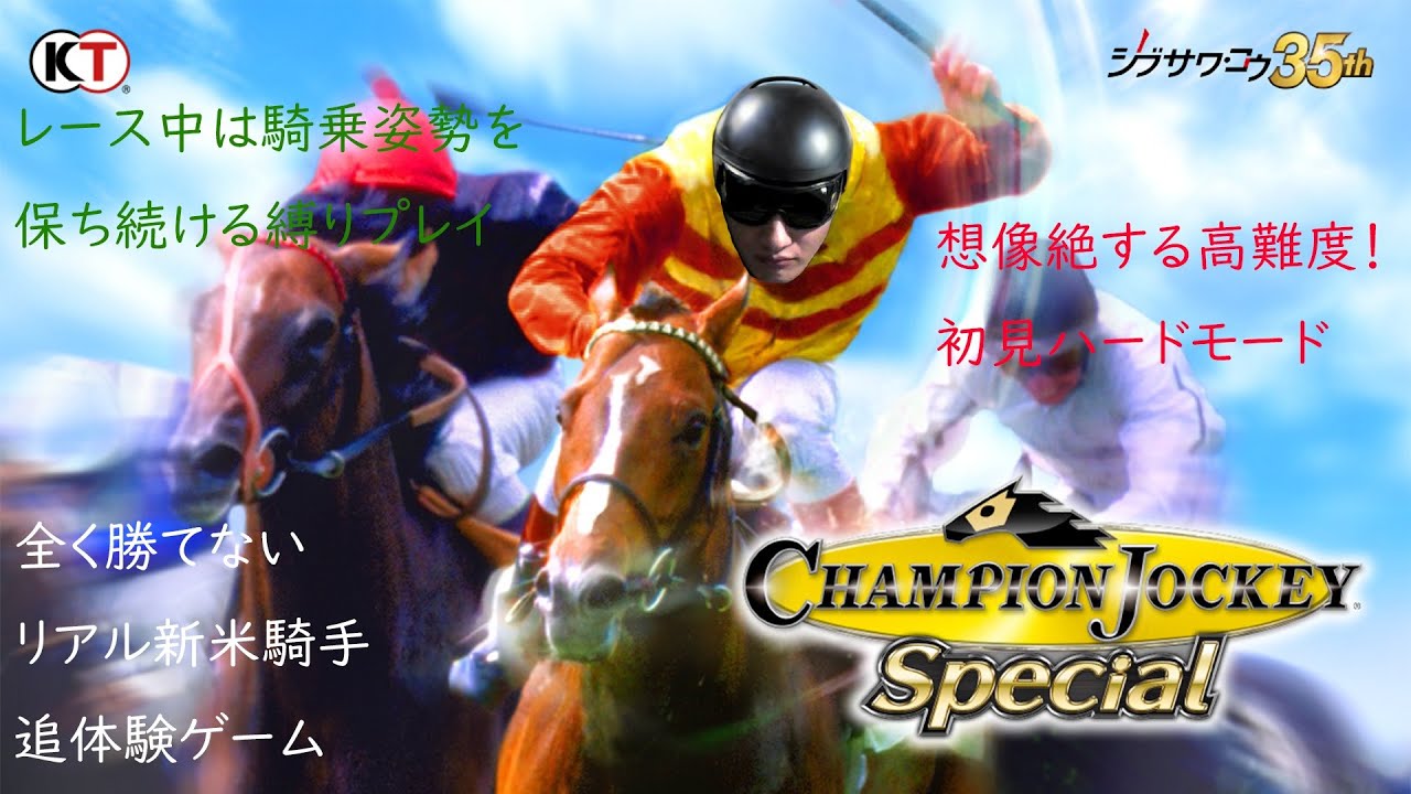 藤岡佑介の斜行で落馬させられたチャンピオンジョッキースペシャル ハードモード初プレイ