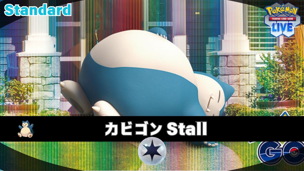 【PTCGL/ポケカ】粉復活【カビゴンLO】