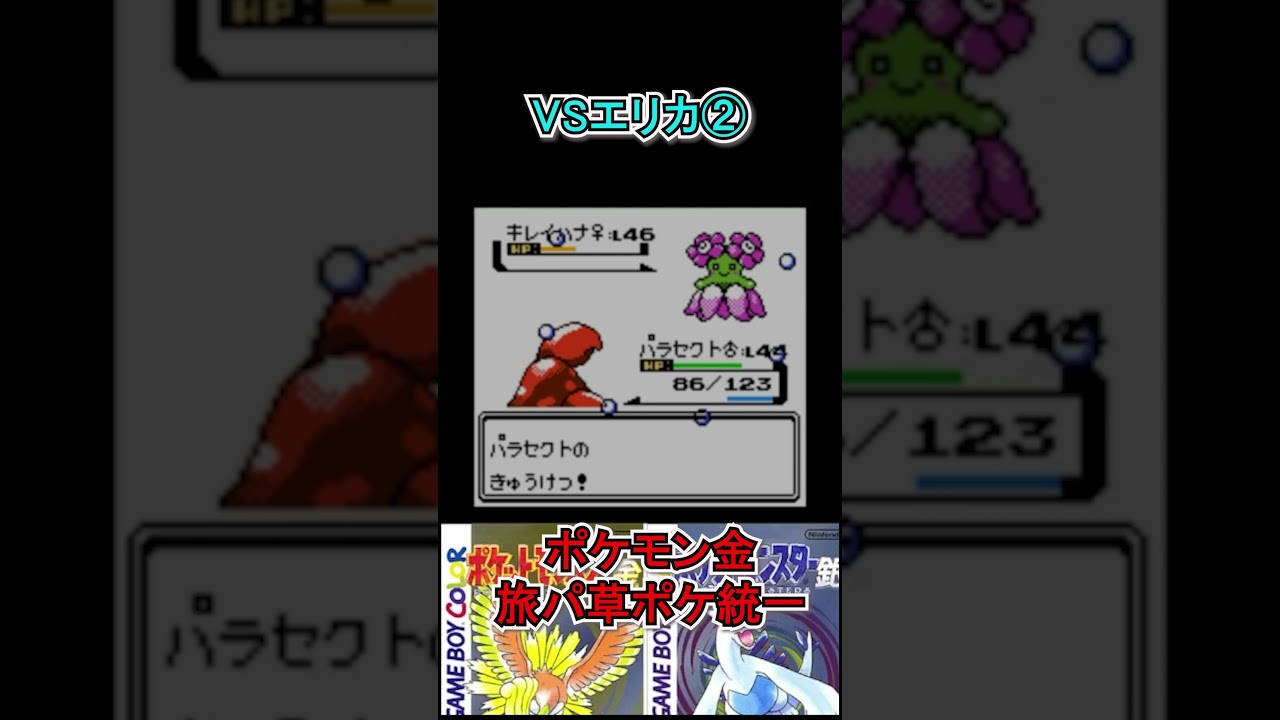 【ポケモン金】あなたもキレイハナ使いなんですね　#ポケモンsv  #ポケモン金  #shorts