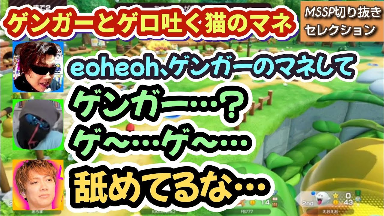 eoheohによるゲンガーとゲロ吐く猫のマネ【MSSP切り抜き】