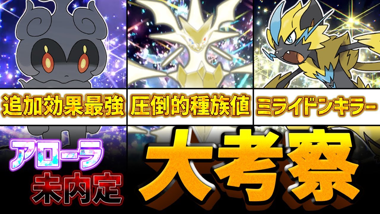 【ポケモンSV/考察】SV出禁組第二弾＋α！もし彼らが内定していたら？次回作以降の活躍は？マーシャドー、ゼラオラ、ウルトラネクロズマの今後を大考察！