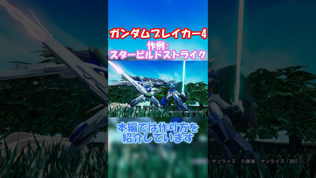 【ガンダムブレイカー4】スタービルドストライク(最終回仕様)作った