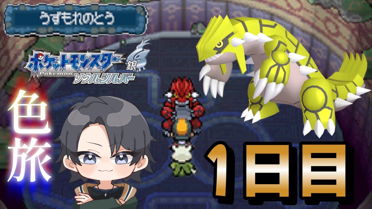 【ポケモンHGSS】色旅番外編 グラードン 0回～【蘭太/新人Vtuber】