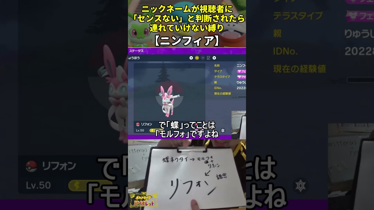 【ポケモンSV】ハイセンスニックネーム縛り命名集(ニンフィア)