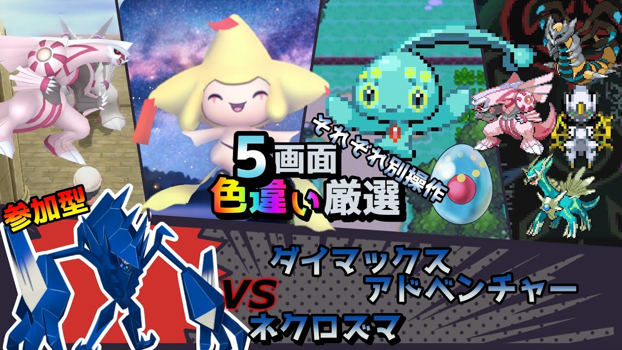 【色違い厳選】ダイマックスアドベンチャー ネクロズマ/パルキア/ジラーチ/マナフィ/シントディアルガ【ポケモン/剣盾/参加型/BDSP/WISHMKR/HGSS/DPt/RS】