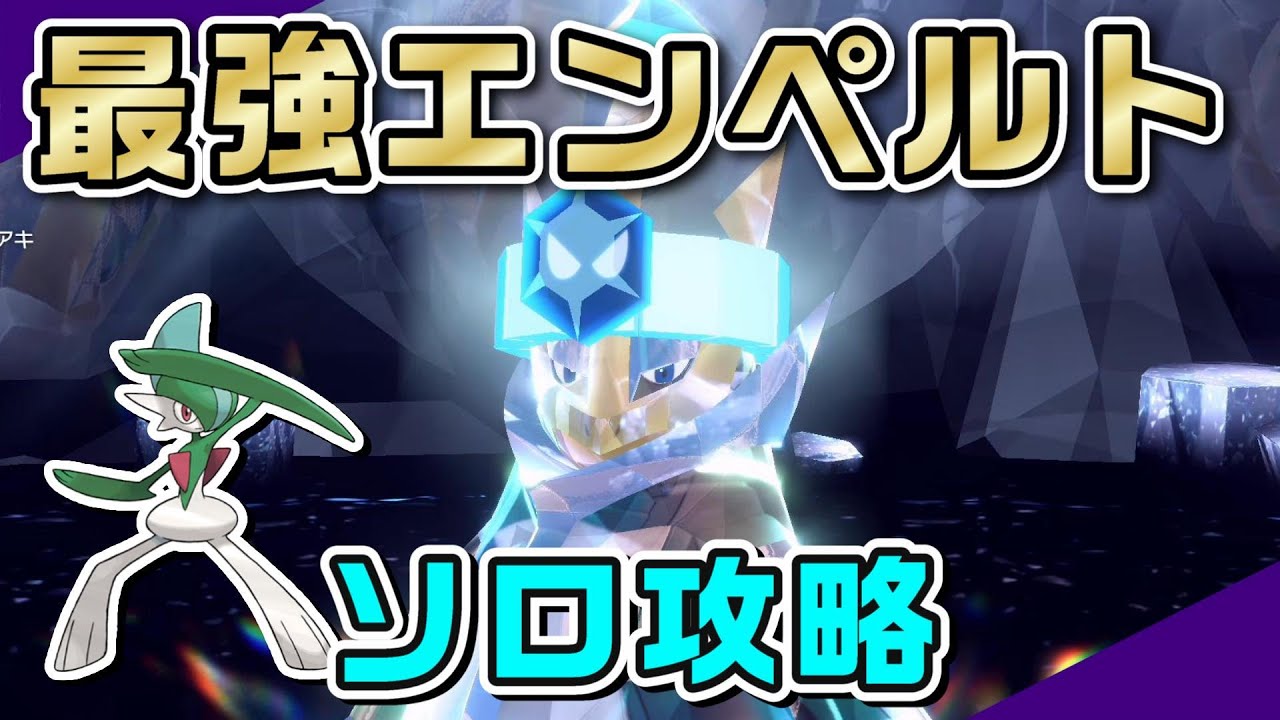 【ポケモンSV】ADエルレイド＋いかくなしで簡単！最強エンペルト　ソロ攻略！