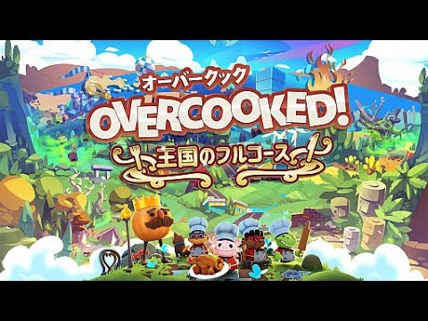 【 Overcooked 王国のフルコース / オーバークック / オバクク 】あやたん まゆたん ランタン 2024/10/20 (日) 22:30~
