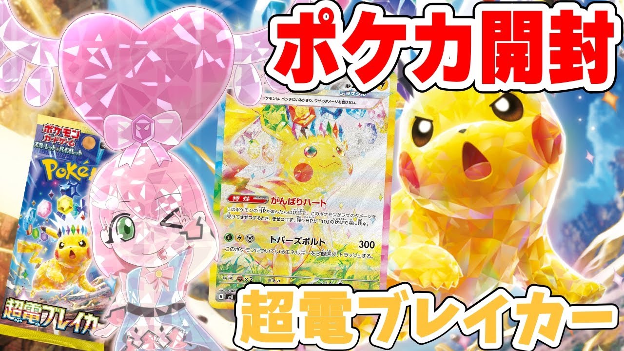 【ポケカ開封】超電ブレイカーを開封！ピカチュウex SR SARとミカンのまなざし SAR引きたい！【ポケモンカード開封/Vtuber】