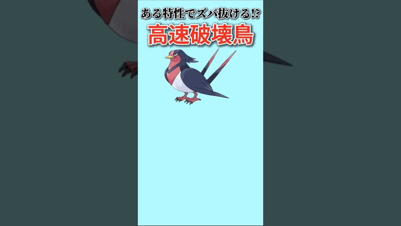 【ポケモン】ある特性でズバ抜ける高速破壊鳥「オオスバメ」【ポケモン解説事典】#ルビーサファイア#ポケモン解説事典