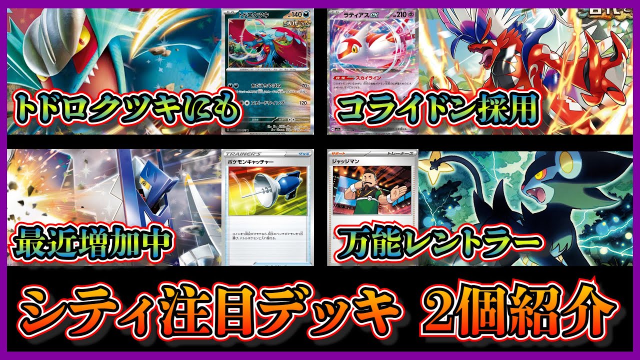 【シティ注目デッキ】優勝したコライドン入りトドロクツキデッキ、最近増加中のレントラー入りブリジュラスデッキを紹介して考察します【ポケカ】