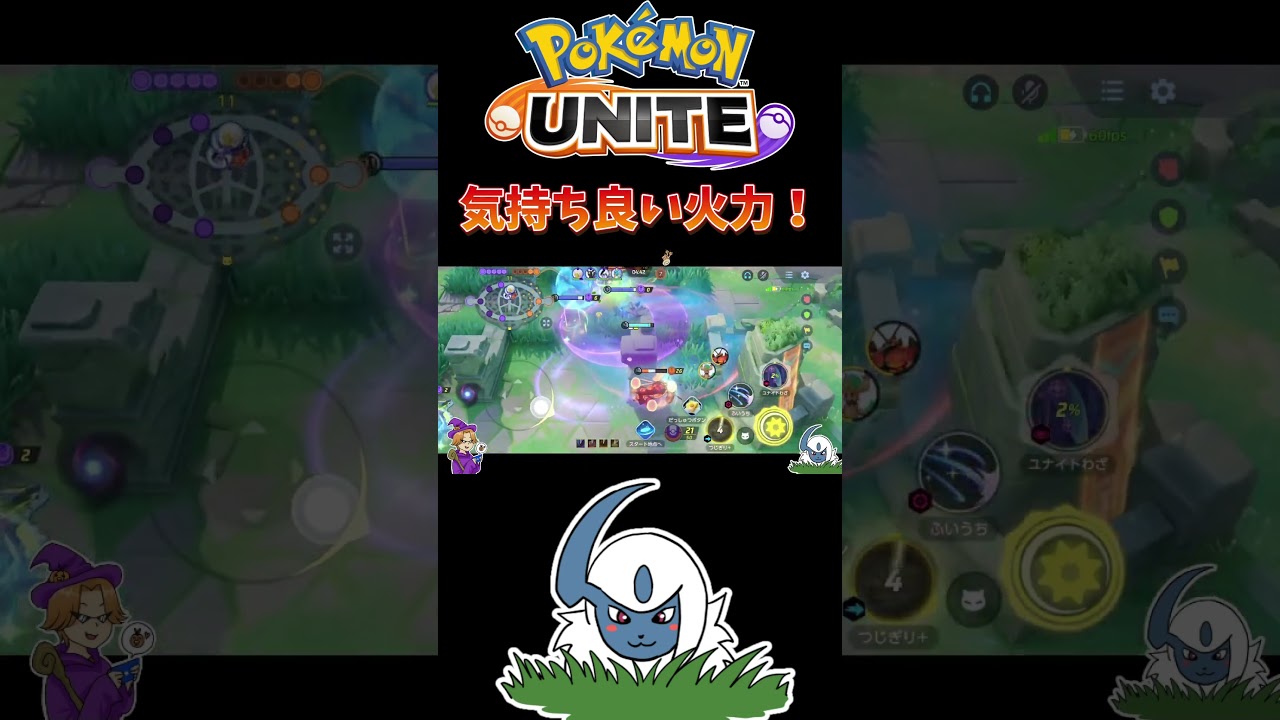 【ポケモンユナイト】気持ち良い火力❗️#pokemonunite